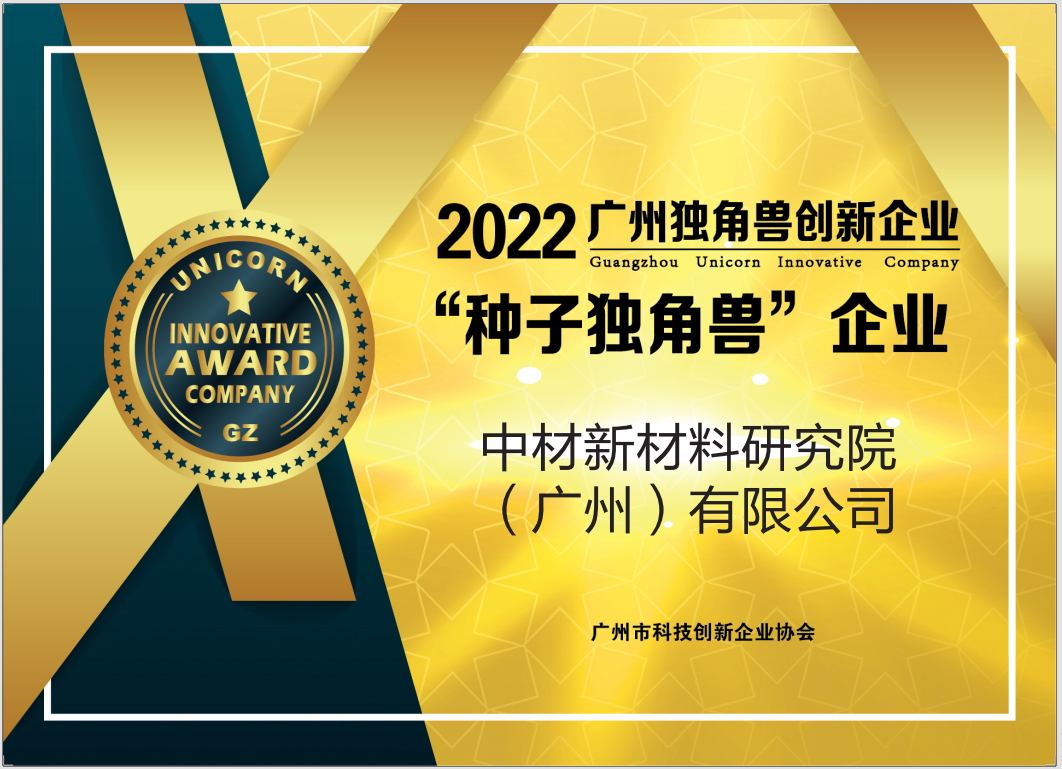 SINOMA Institute selected as a Guangzhou “Seed Unicorn” enterprise